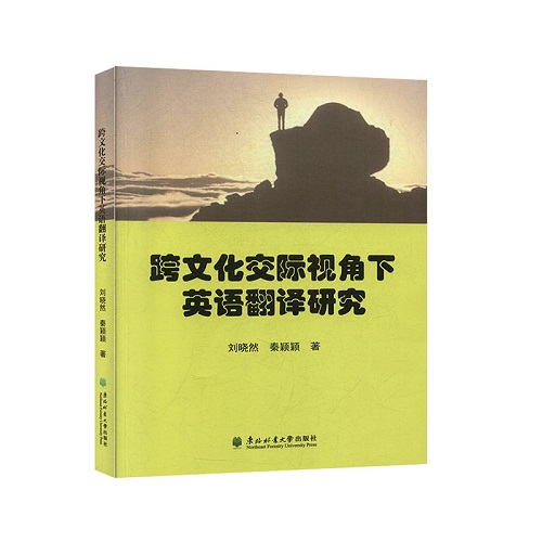 正版图书 跨文化交际视角下英语翻译研究