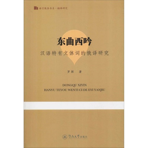 东曲西吟：汉语特有文体词的俄译研究