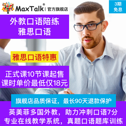 MaxTalk雅思口语对练 考试题库课程