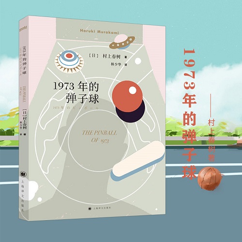 正版 1973年的弹子球 村上春树 著