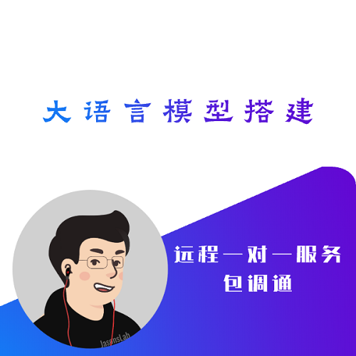 大语言模型项目搭建，本地私有化云端部署