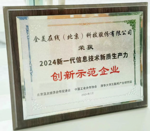 新一代信息技术新质生产力创新示范企业.png