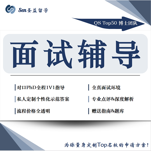 博士PhD英文出国面试辅导 模拟题预测