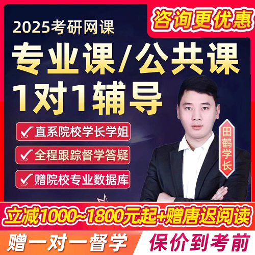 2025考研专业课一对一网课 1对1辅导英语