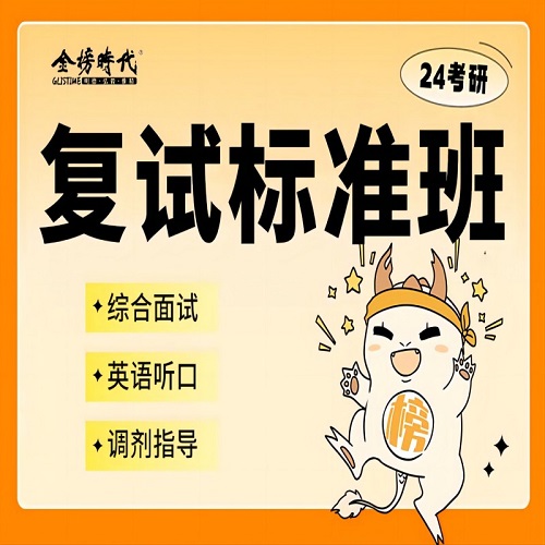 24考研复试标准班 面试口语专业课 调剂指导