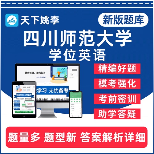 2024四川师范大学自考学士学位英语考试题库软件app