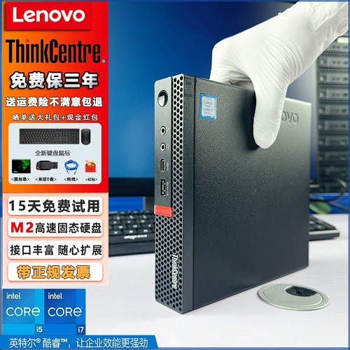 联想微型迷你台式机电脑 Think Centre商用办公