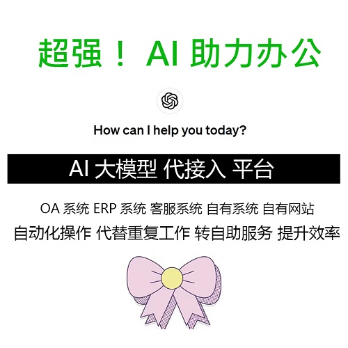 AI工具定制 大模型代接入平台