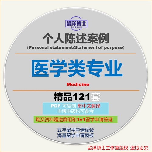 医学类个人陈述 留学文书动机信