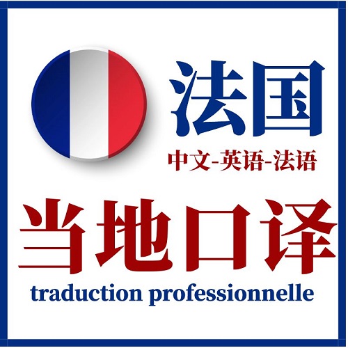 法国巴黎里昂法语医学展会口译