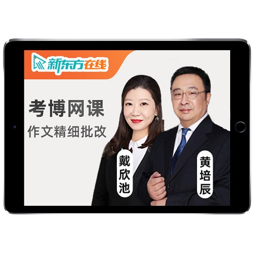 2025新东方医学考博英语网课 历年真题