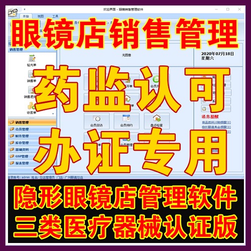 2024隐行形眼镜销售管理软件 药监版