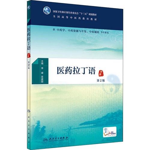 医药拉丁语 第2版 高等中医药教育教材