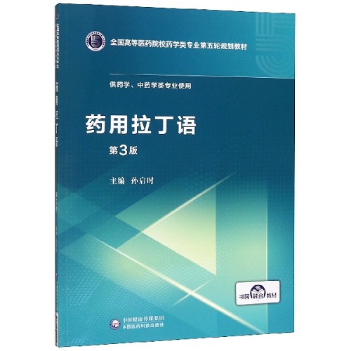 药用拉丁语 供药学中药学类专业使用