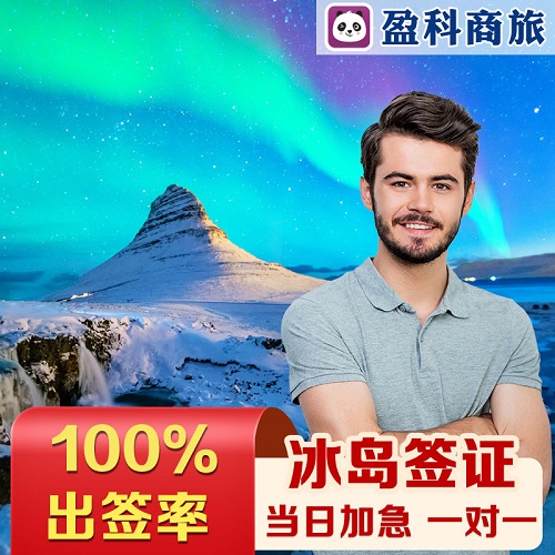 冰岛·旅游签证·个人旅游欧洲申根签证加急预约