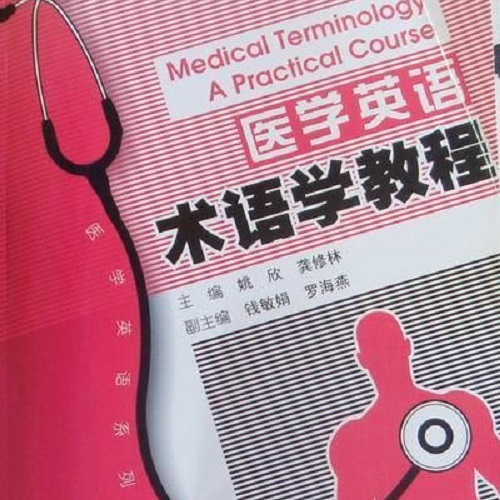 正版书籍 医学英语术语学教程