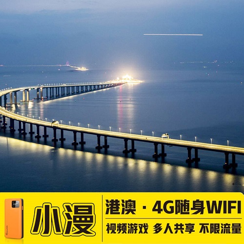 【小漫】香港wifi租赁 港澳台无线上网