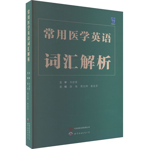 常用医学英语词汇解析 新华书店正版