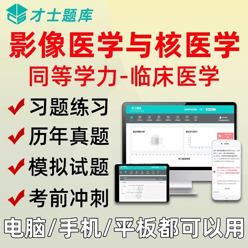 2025同等学力人员申硕才士题库软件 考研影像医学与核医学