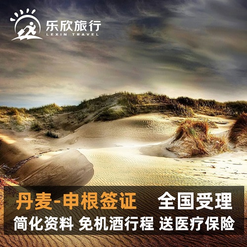 商务签证·深圳送签·丹麦签证 商务欧洲申根国签证