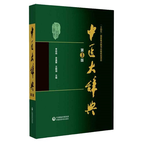 新版 中医大辞典 李经纬 医学工具书