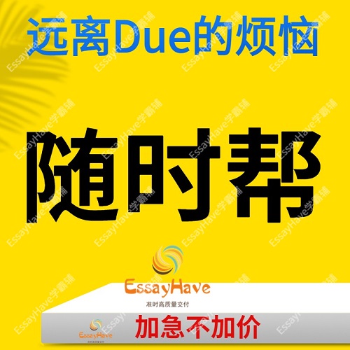 留学生作业 医学生物paper心理学