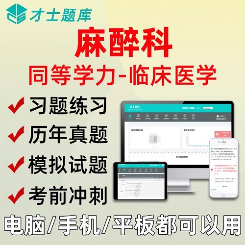2025同等学力人员申硕才士题库软件 考研麻醉科