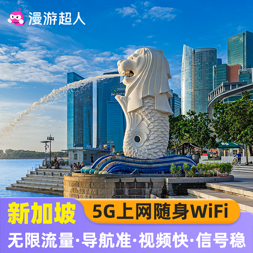 新加坡随身WiFi租赁 无限流量出国旅游