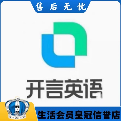 开言英语vip外教系统课 一个月会员