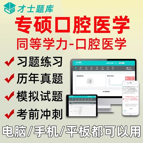 2025同等学力人员申硕才士题库软件 考研口腔医学学历 硕士学位英语