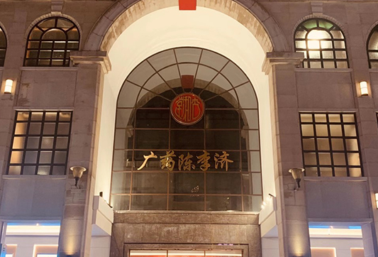 陈李济