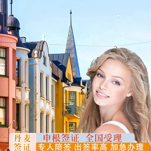 旅游签证·深圳送签· 全国办理丹麦签证加急预约