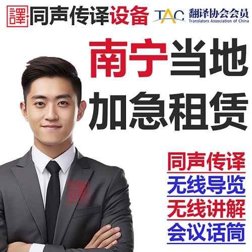 南宁桂林当地英语同声传译 现场速记