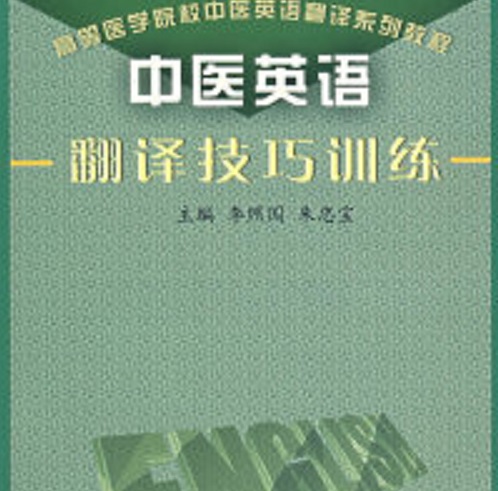 【正版】中医英语翻译技巧训练