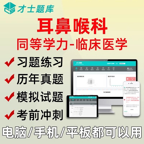 2025同等学力人员申硕才士题库软件 耳鼻喉科英语