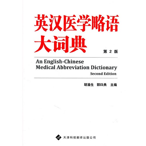 正版书籍 英汉医学略语大词典