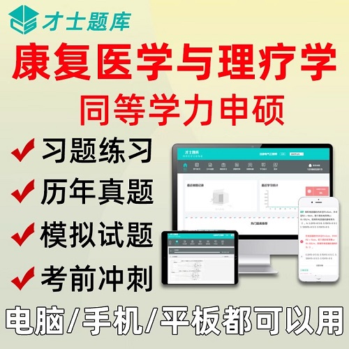 2025同等学力人员申硕才士题库软件 考研康复医学与理疗学