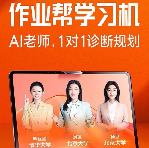 作业帮学习机 AI智能学习机