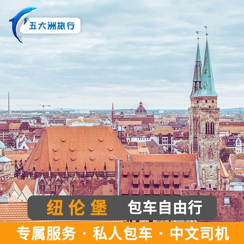 德国法兰克福 慕尼黑包车游 地接