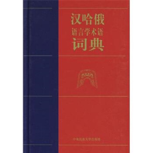 【正版】汉哈俄语言学术语词典