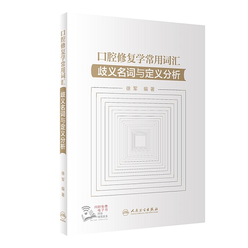 口腔修复学常用词汇 歧义名词与定义分析