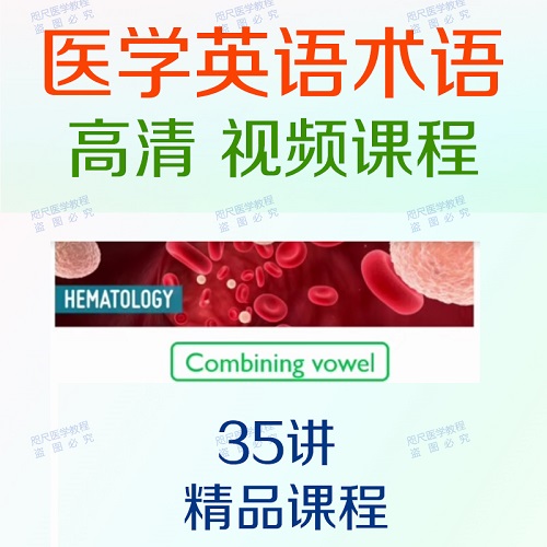 医学英语术语视频课程 词根词缀 眼科消化