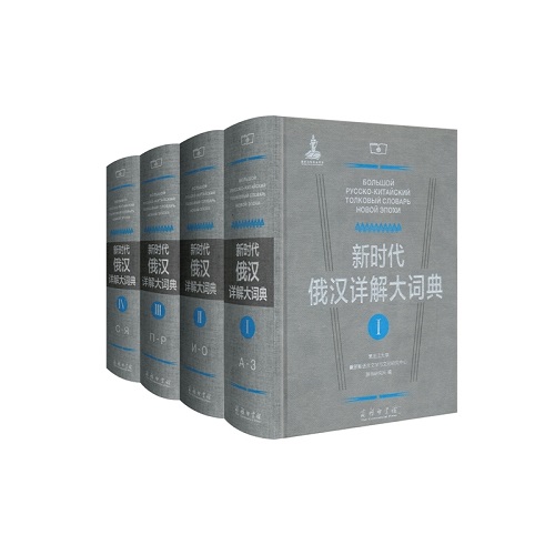新时代俄汉详解大词典 (全4册) 