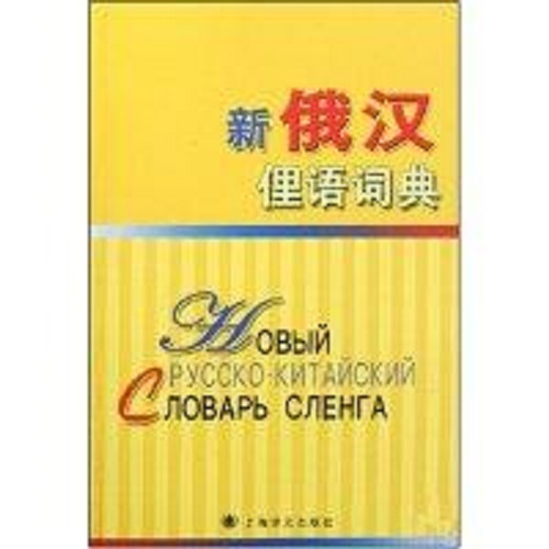 新俄汉俚语词典 丁昕 等 编著
