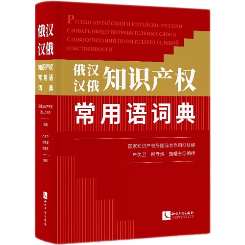 正版书籍 俄汉汉俄知识产权常用语词典