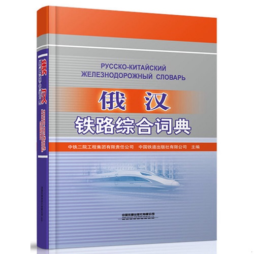 正版 俄汉铁路综合词典 中国铁道出版社有限公司