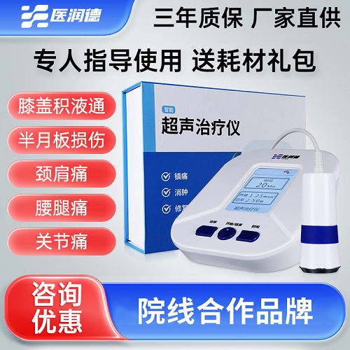 医润德超声波治疗仪器 肩周炎 医用康复理疗器