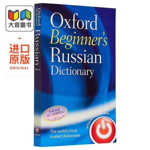 牛津俄语初学者辞典 Oxford Beginner's Russian Dictionary 原版进口