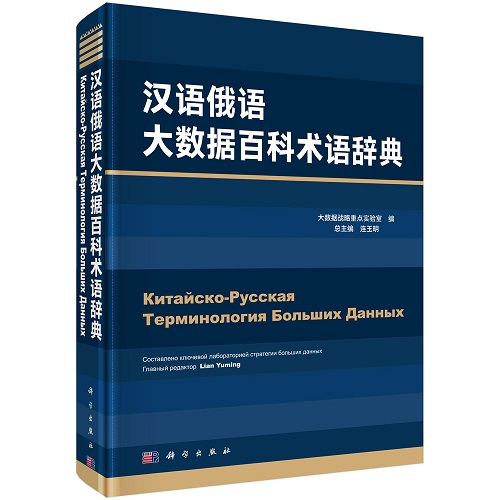 汉语俄语大数据百科术语辞典 连玉明 总主编