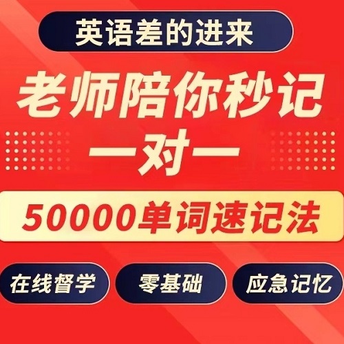 10000雅思托福托业 英语单词快速记忆网课